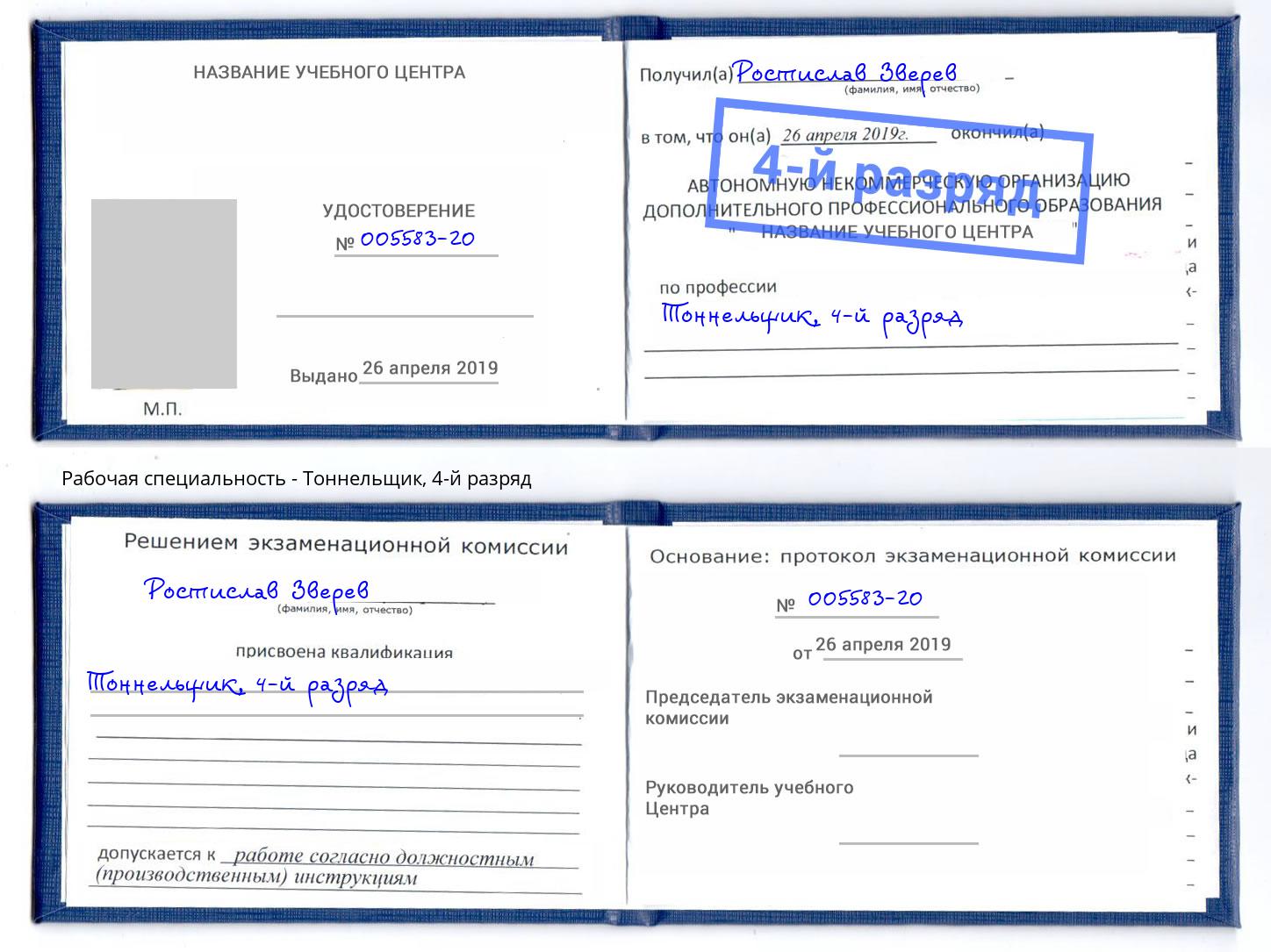 корочка 4-й разряд Тоннельщик Ликино-Дулёво