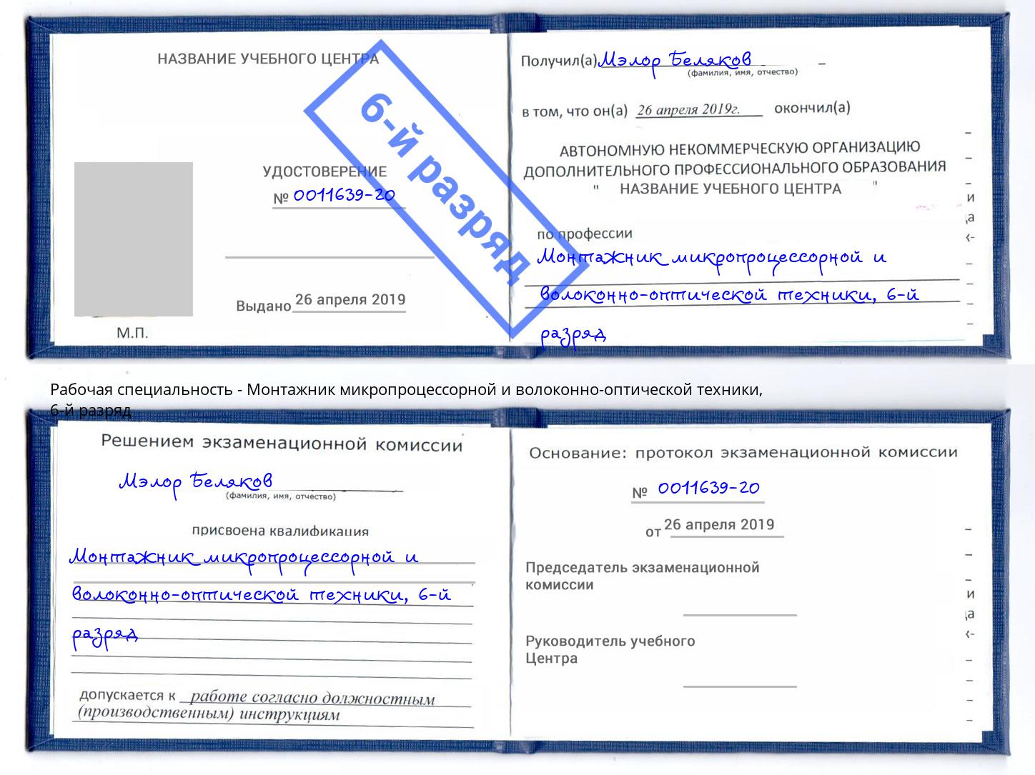 корочка 6-й разряд Монтажник микропроцессорной и волоконно-оптической техники Ликино-Дулёво
