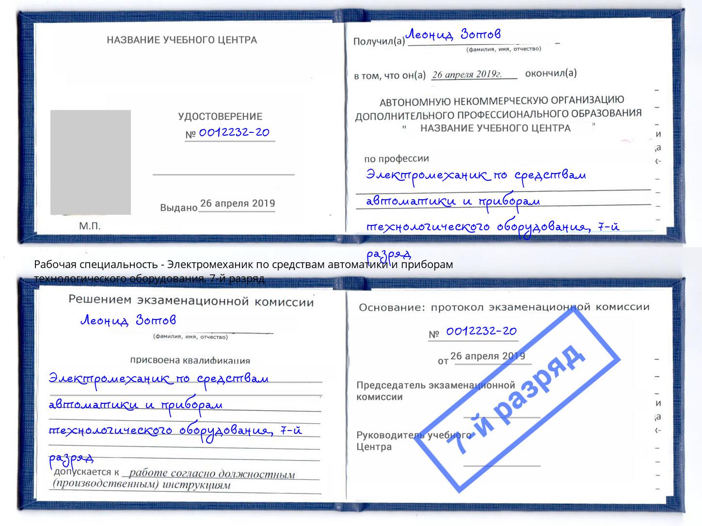 корочка 7-й разряд Электромеханик по средствам автоматики и приборам технологического оборудования Ликино-Дулёво