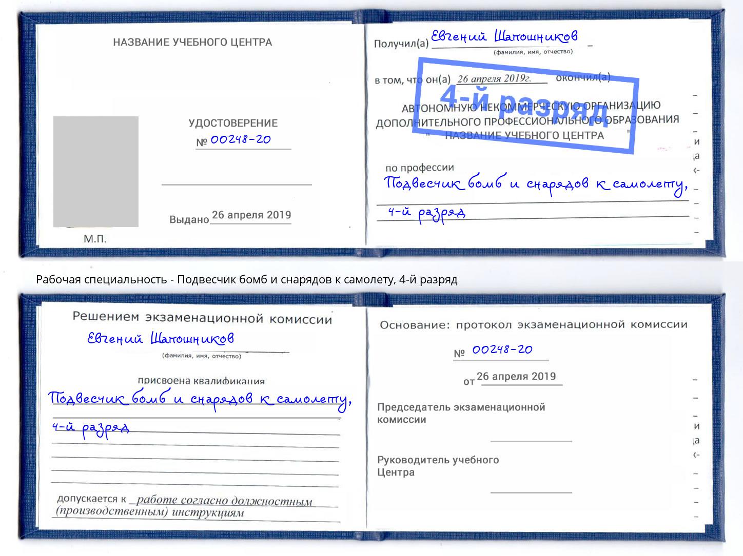 корочка 4-й разряд Подвесчик бомб и снарядов к самолету Ликино-Дулёво