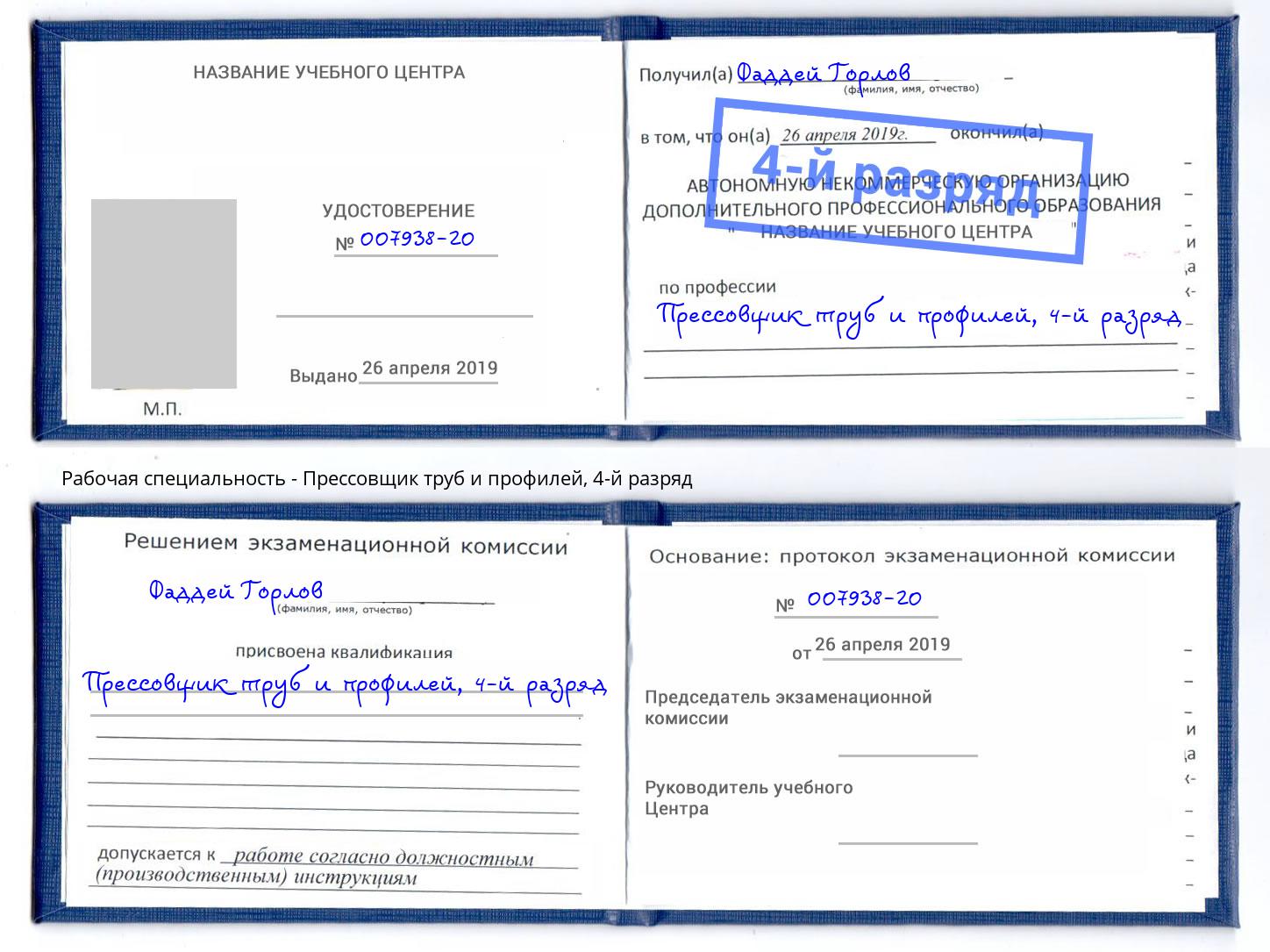 корочка 4-й разряд Прессовщик труб и профилей Ликино-Дулёво