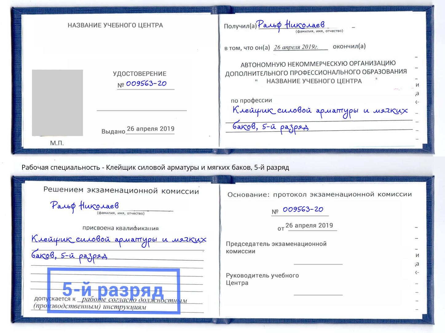 корочка 5-й разряд Клейщик силовой арматуры и мягких баков Ликино-Дулёво