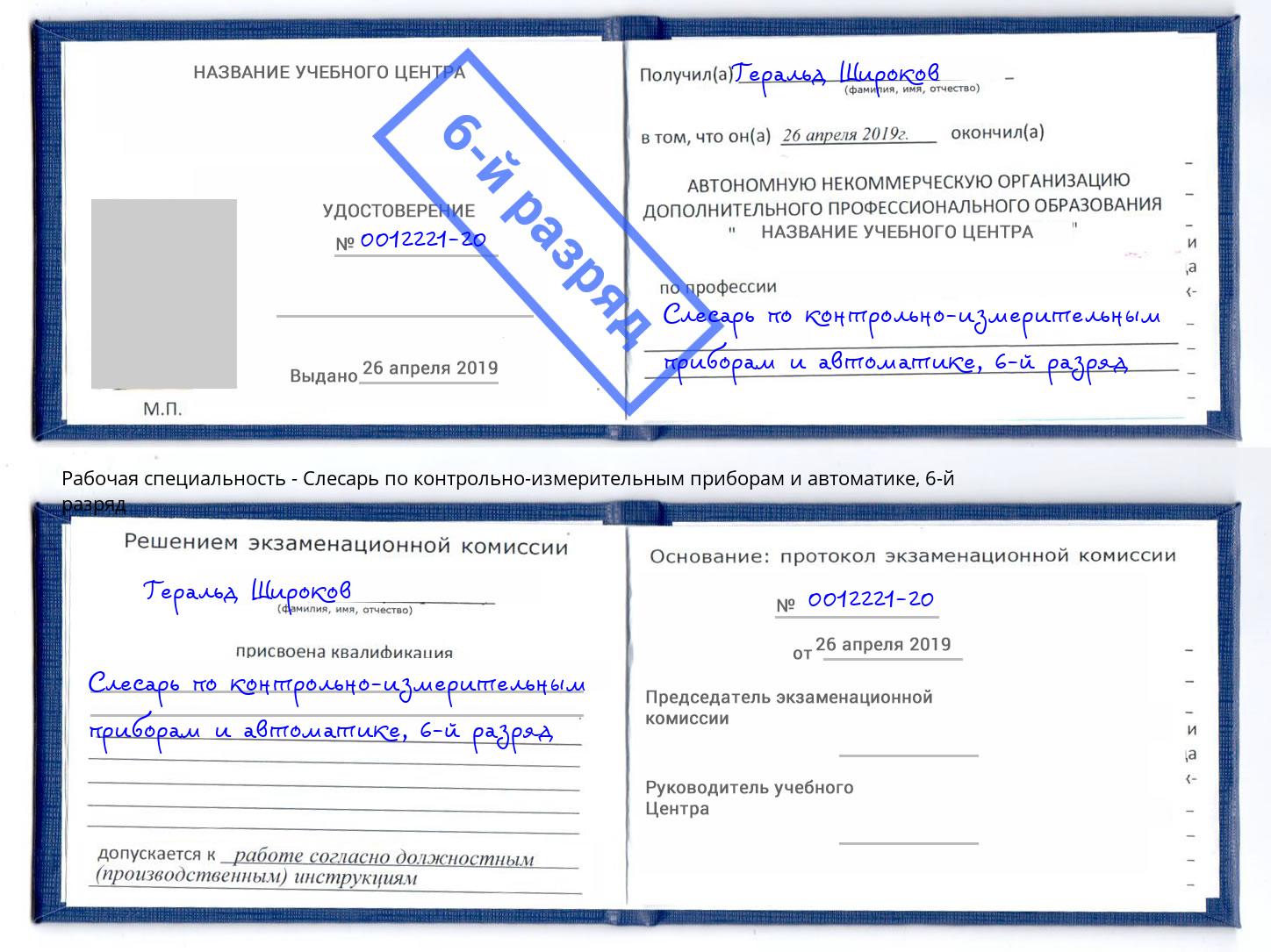 корочка 6-й разряд Слесарь по контрольно-измерительным приборам и автоматике Ликино-Дулёво