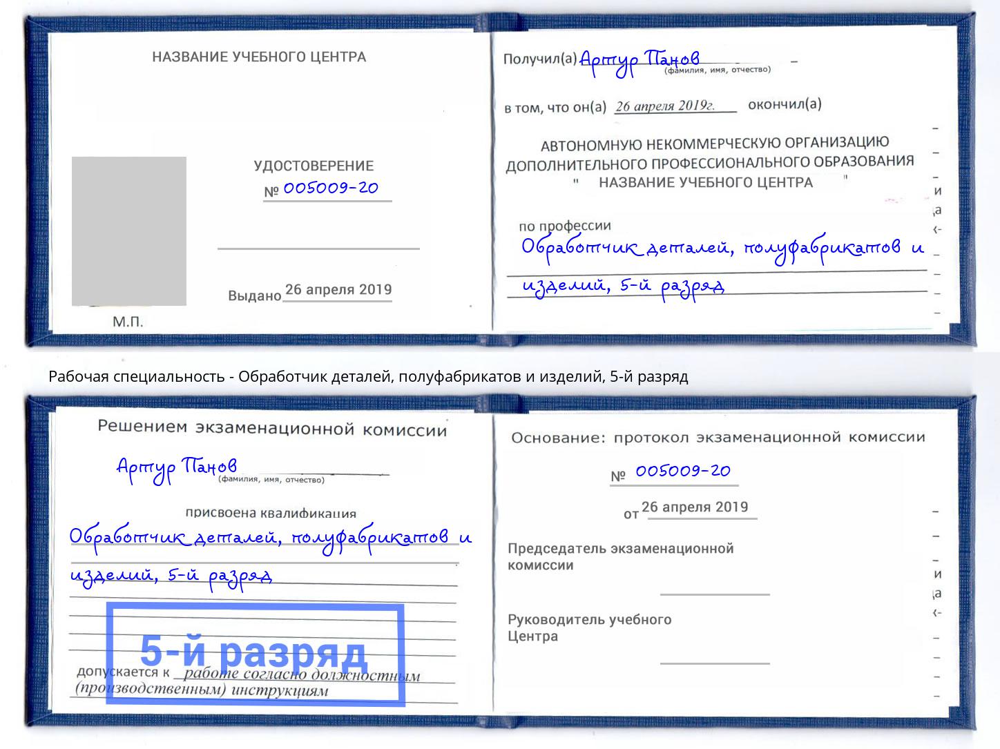 корочка 5-й разряд Обработчик деталей, полуфабрикатов и изделий Ликино-Дулёво