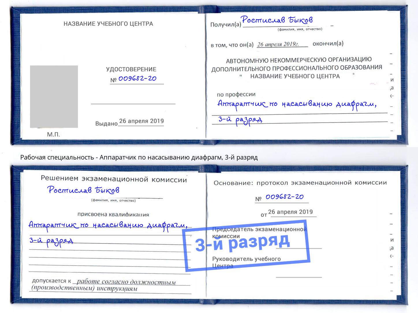 корочка 3-й разряд Аппаратчик по насасыванию диафрагм Ликино-Дулёво