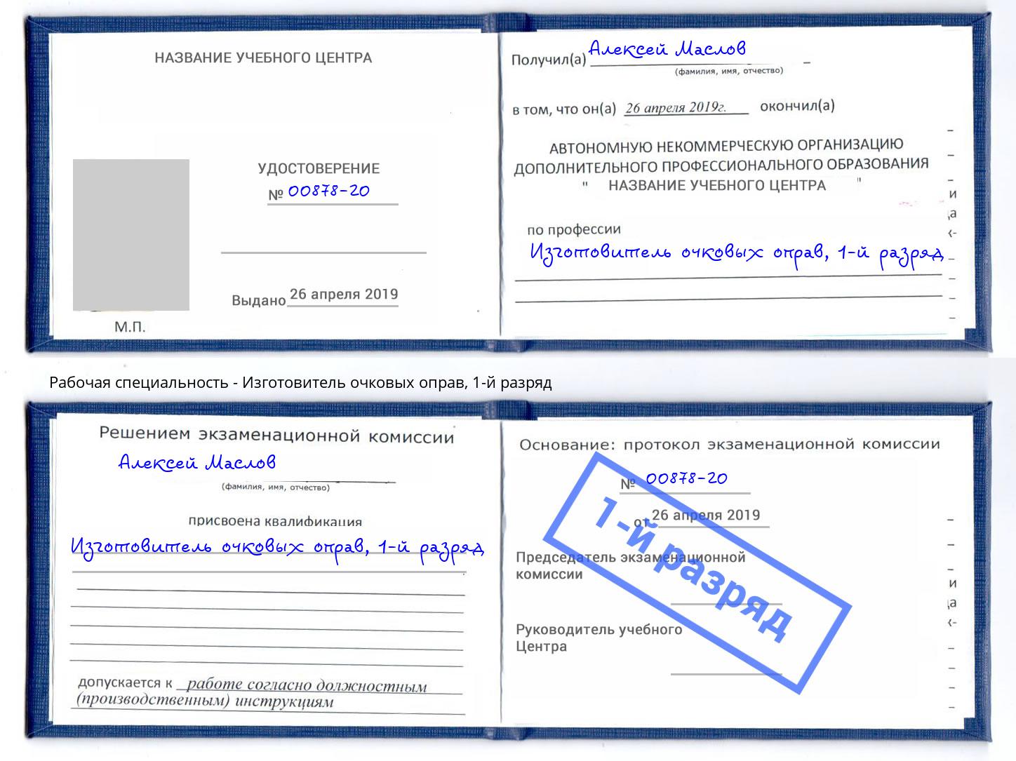 корочка 1-й разряд Изготовитель очковых оправ Ликино-Дулёво