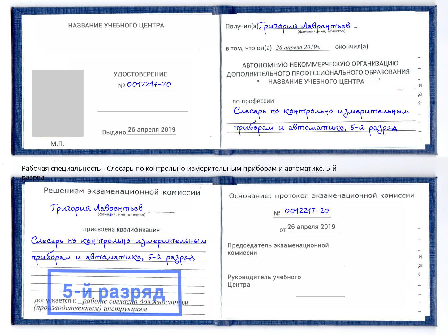 корочка 5-й разряд Слесарь по контрольно-измерительным приборам и автоматике Ликино-Дулёво