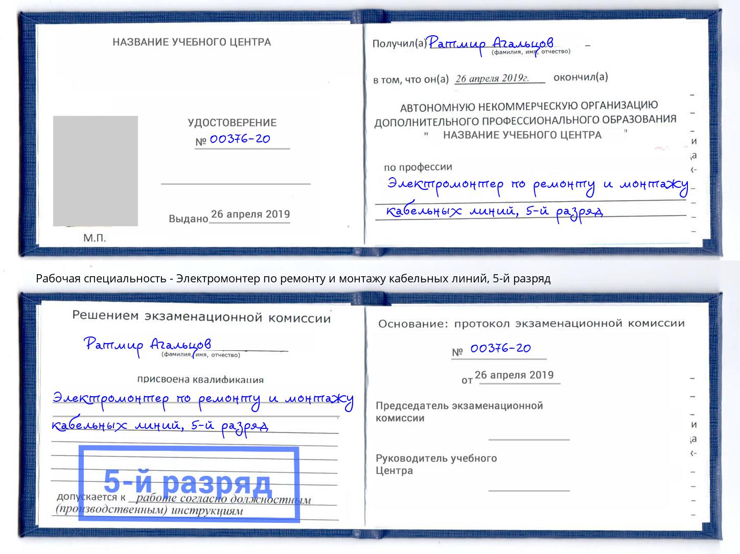 корочка 5-й разряд Электромонтер по ремонту и монтажу кабельных линий Ликино-Дулёво