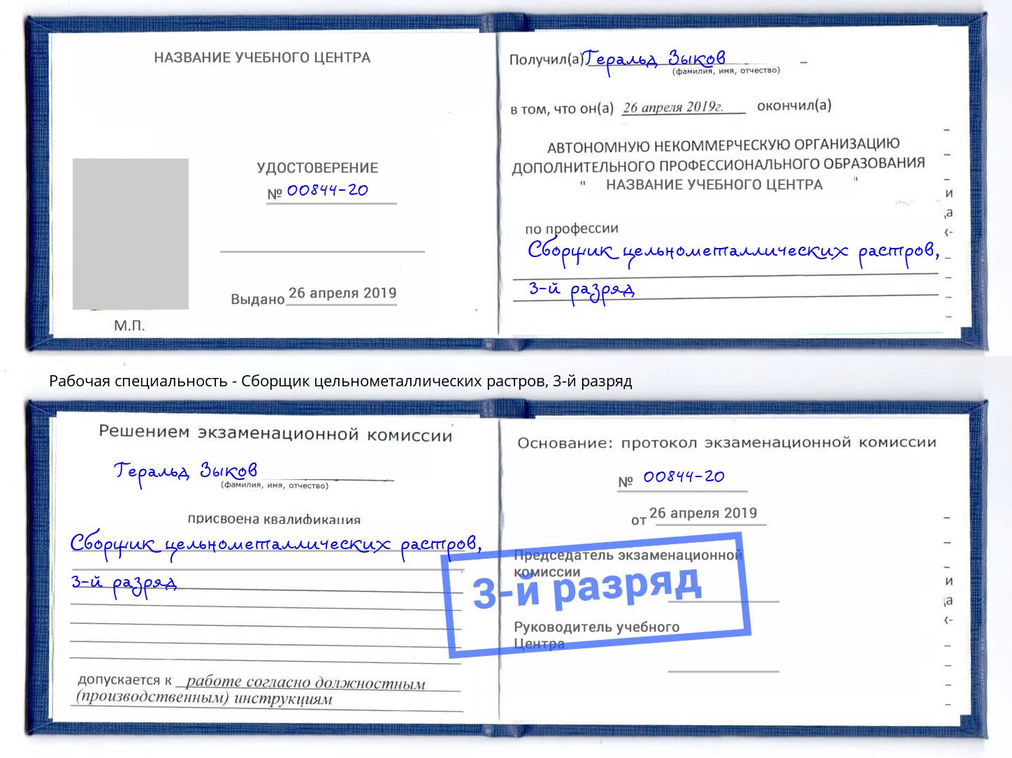 корочка 3-й разряд Сборщик цельнометаллических растров Ликино-Дулёво