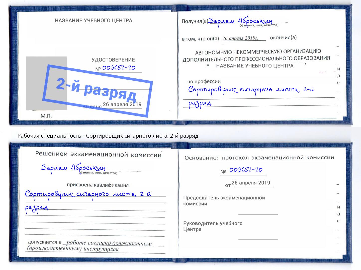 корочка 2-й разряд Сортировщик сигарного листа Ликино-Дулёво