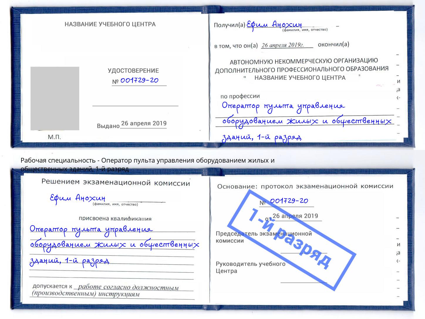 корочка 1-й разряд Оператор пульта управления оборудованием жилых и общественных зданий Ликино-Дулёво