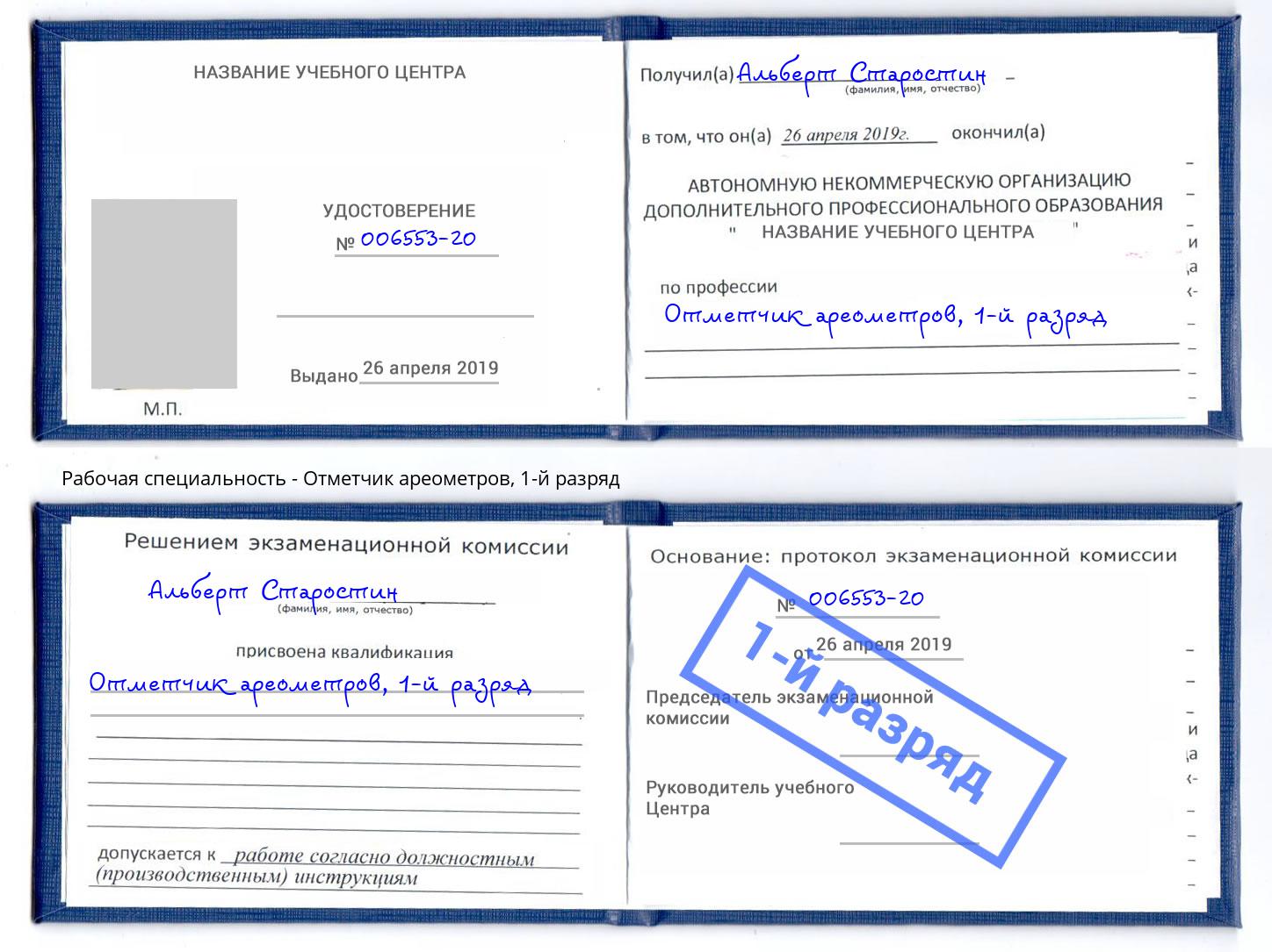 корочка 1-й разряд Отметчик ареометров Ликино-Дулёво