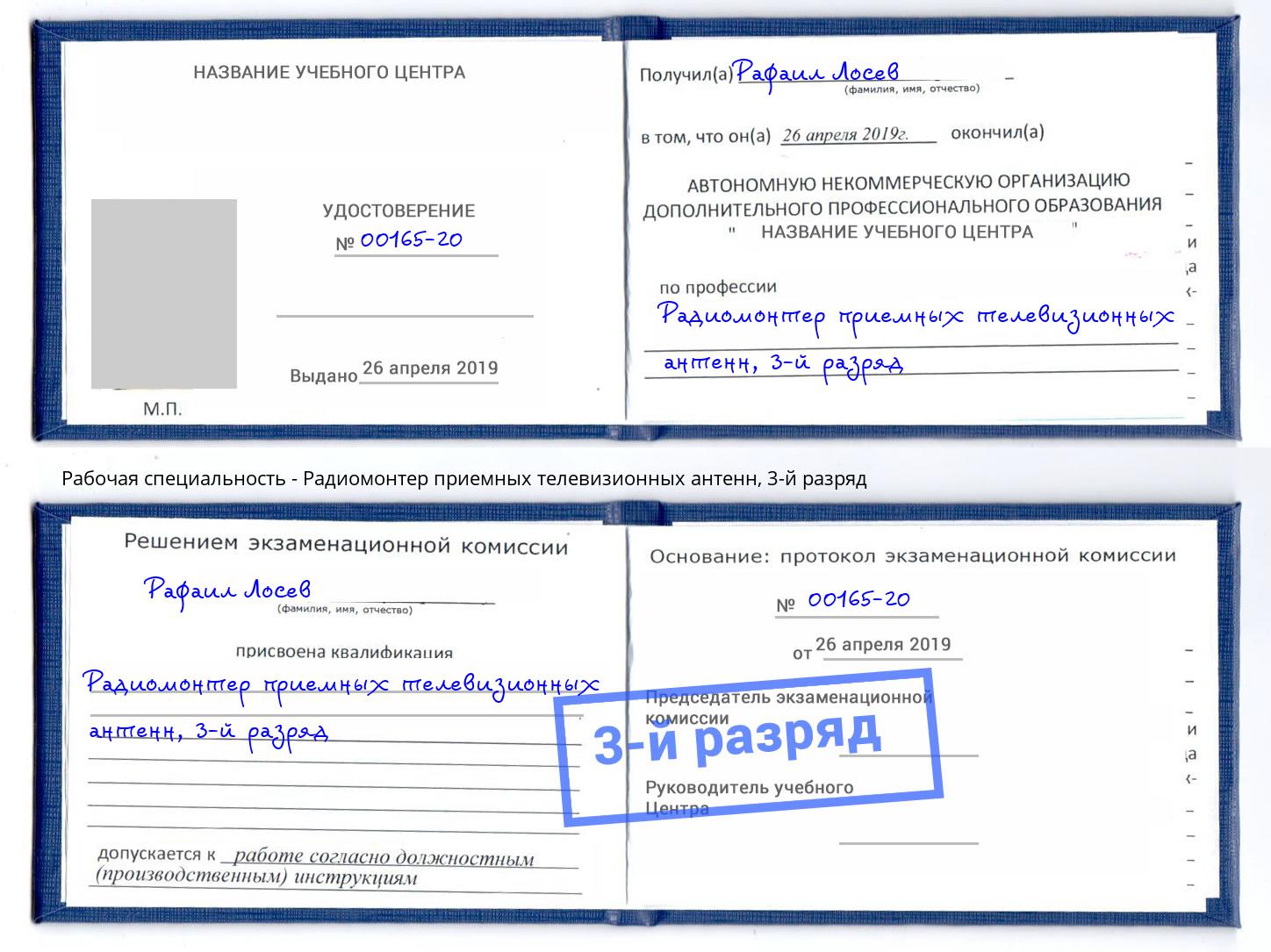 корочка 3-й разряд Радиомонтер приемных телевизионных антенн Ликино-Дулёво