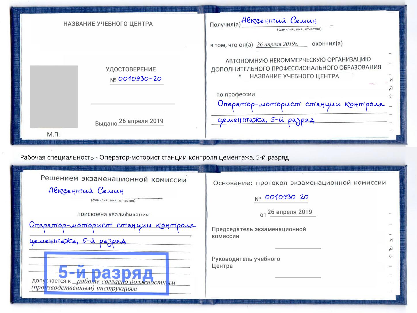 корочка 5-й разряд Оператор-моторист станции контроля цементажа Ликино-Дулёво