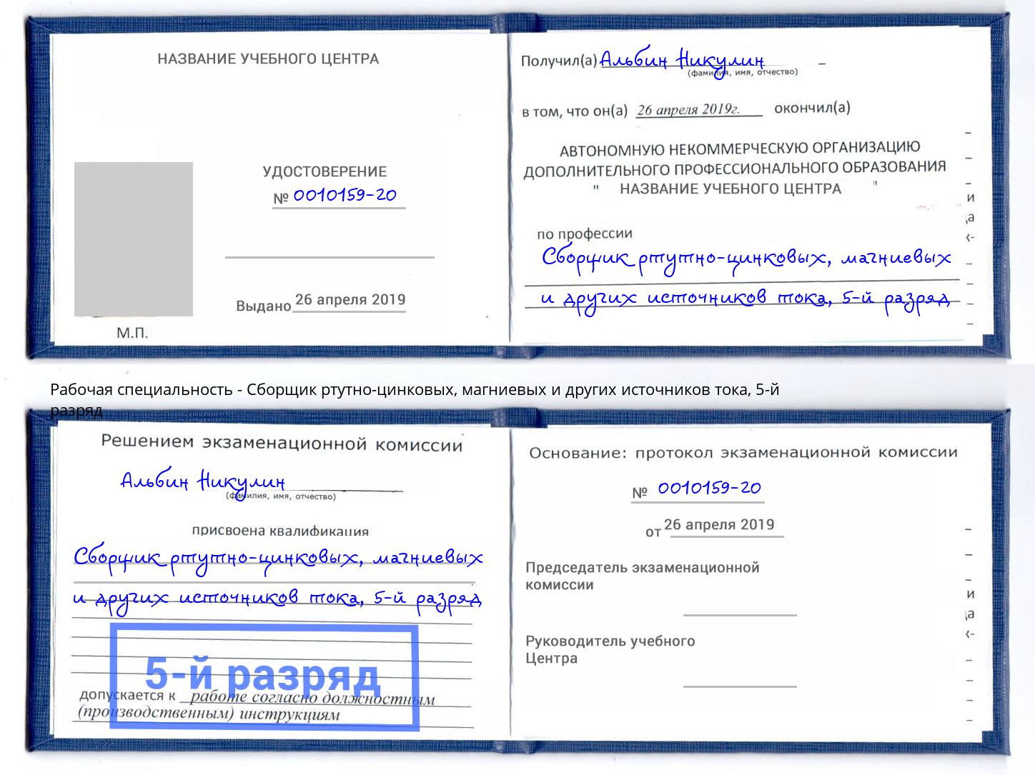 корочка 5-й разряд Сборщик ртутно-цинковых, магниевых и других источников тока Ликино-Дулёво