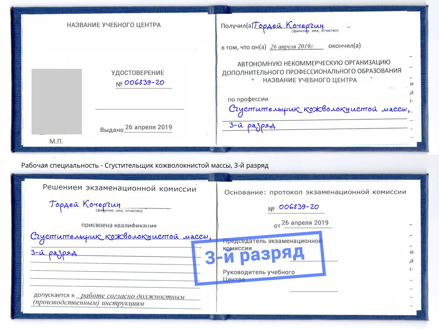 корочка 3-й разряд Сгустительщик кожволокнистой массы Ликино-Дулёво