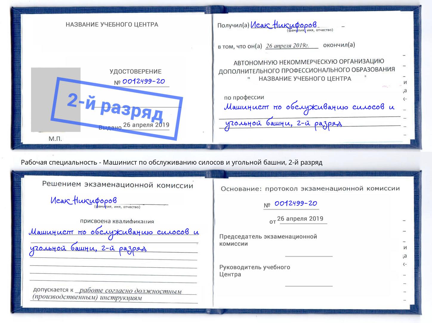 корочка 2-й разряд Машинист по обслуживанию силосов и угольной башни Ликино-Дулёво