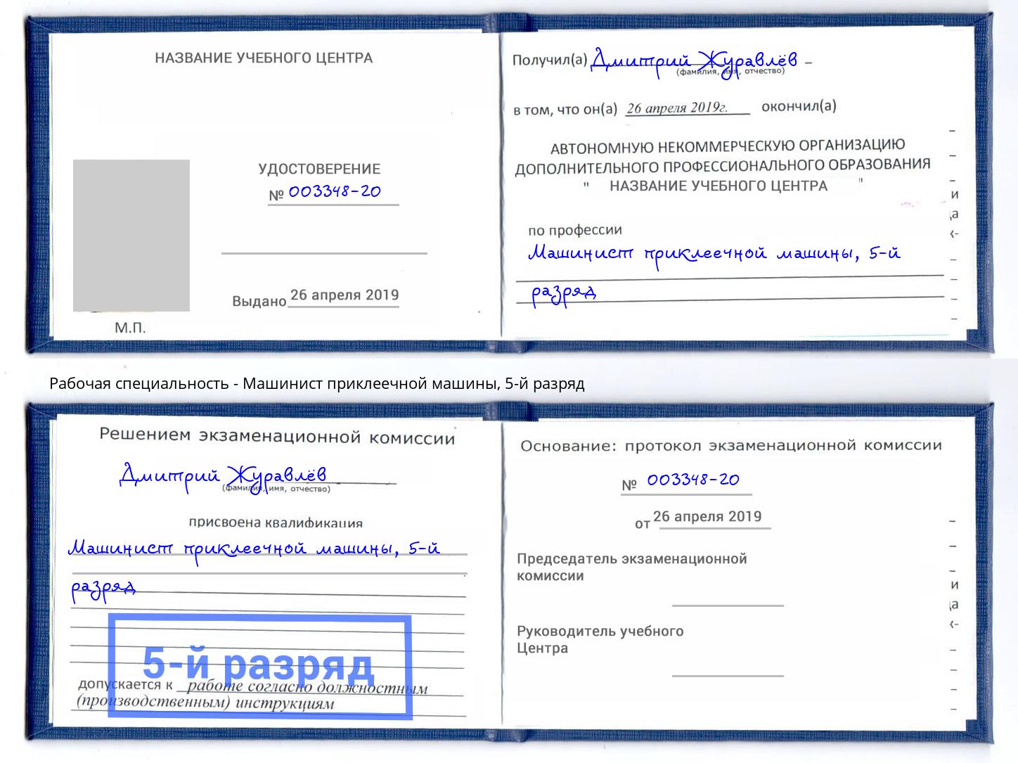 корочка 5-й разряд Машинист приклеечной машины Ликино-Дулёво