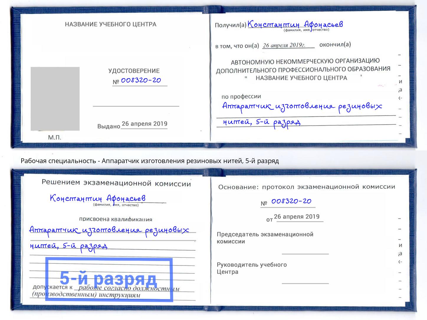 корочка 5-й разряд Аппаратчик изготовления резиновых нитей Ликино-Дулёво