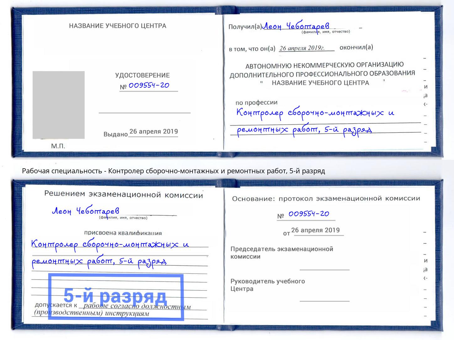 корочка 5-й разряд Контролер сборочно-монтажных и ремонтных работ Ликино-Дулёво