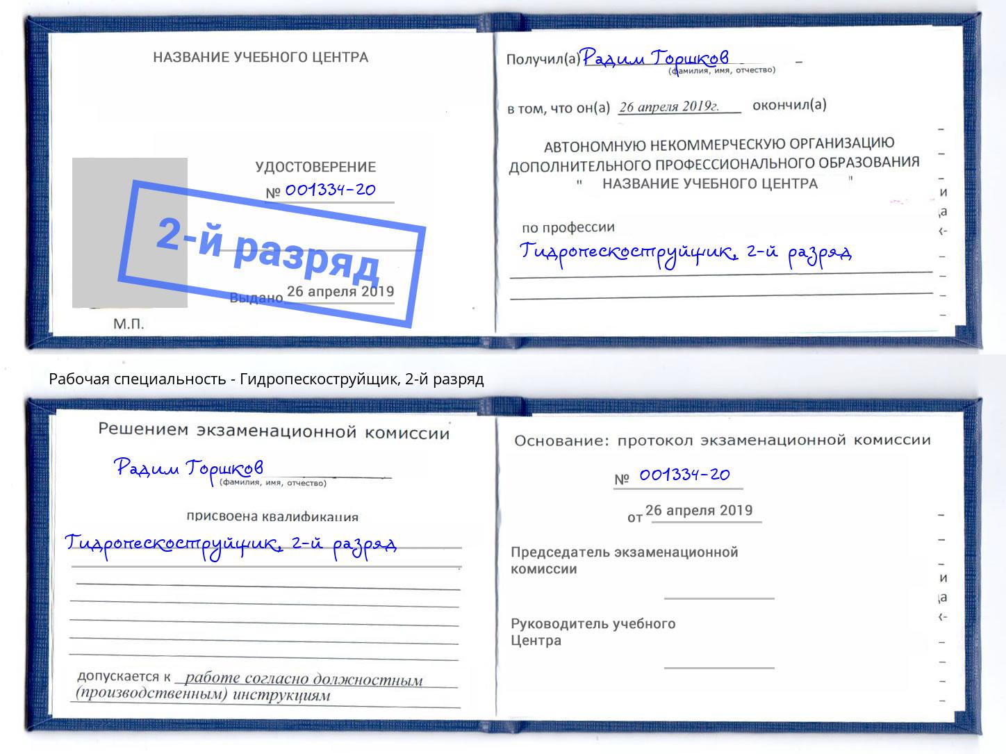 корочка 2-й разряд Гидропескоструйщик Ликино-Дулёво