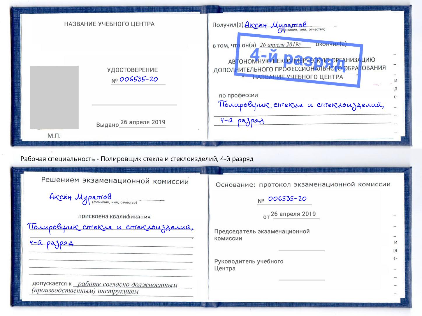 корочка 4-й разряд Полировщик стекла и стеклоизделий Ликино-Дулёво
