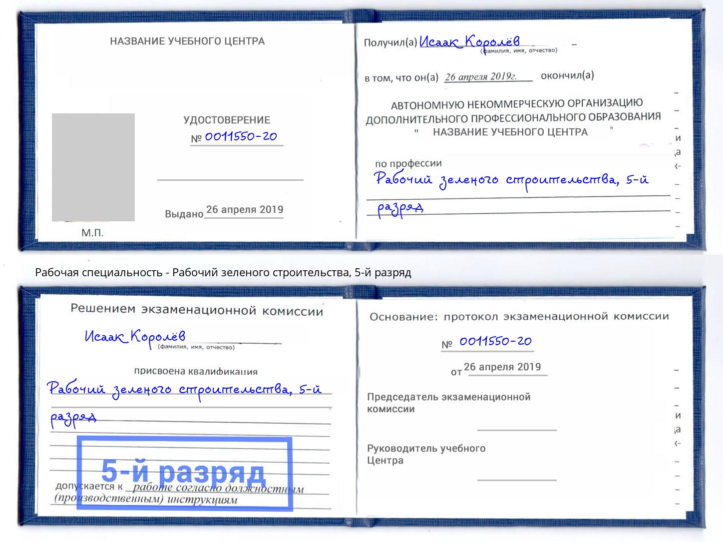корочка 5-й разряд Рабочий зеленого строительства Ликино-Дулёво