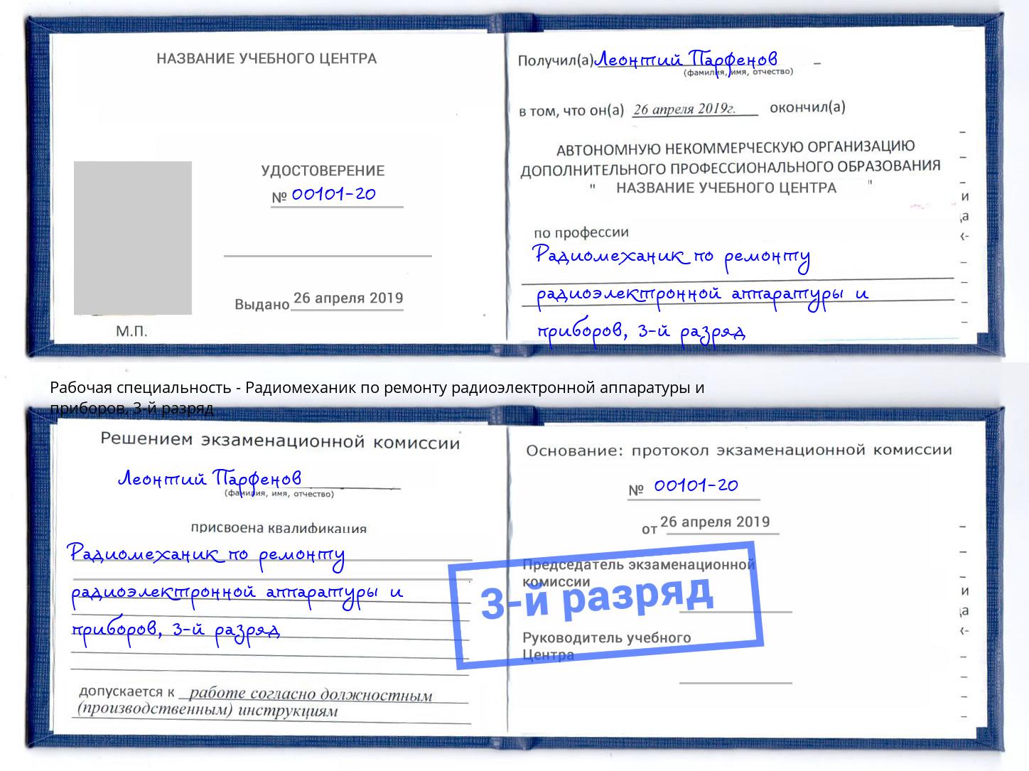 корочка 3-й разряд Радиомеханик по ремонту радиоэлектронной аппаратуры и приборов Ликино-Дулёво