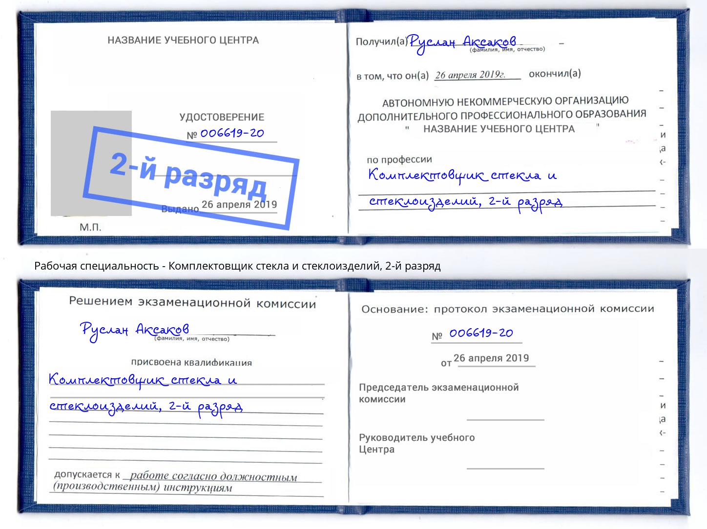 корочка 2-й разряд Комплектовщик стекла и стеклоизделий Ликино-Дулёво