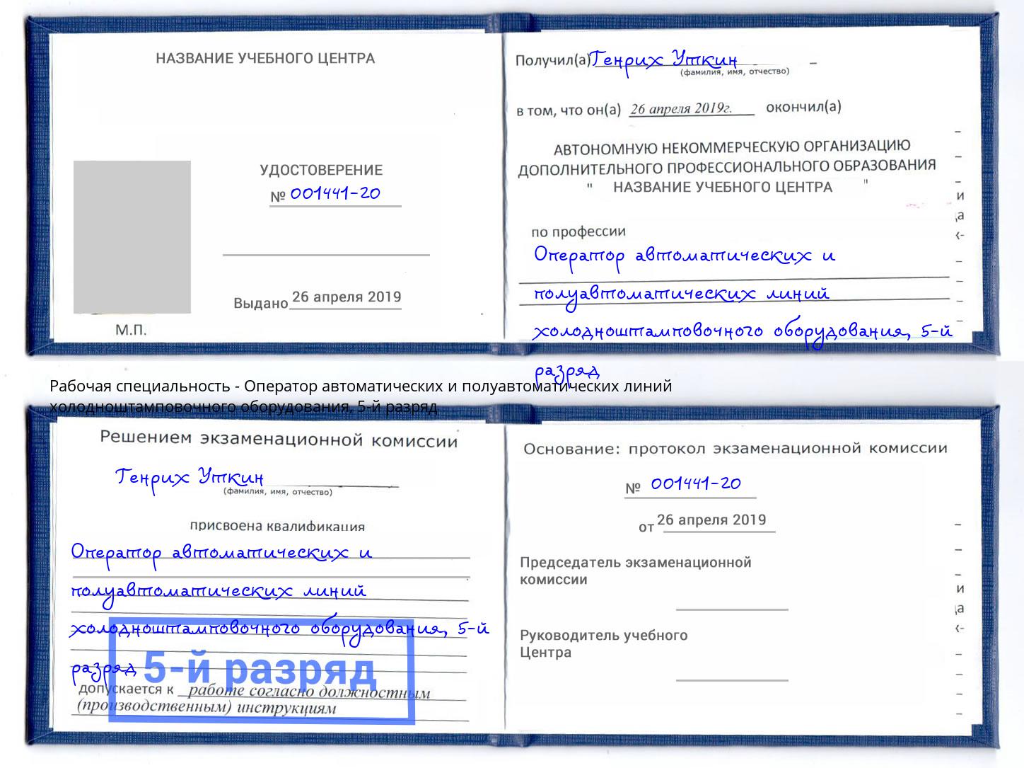 корочка 5-й разряд Оператор автоматических и полуавтоматических линий холодноштамповочного оборудования Ликино-Дулёво