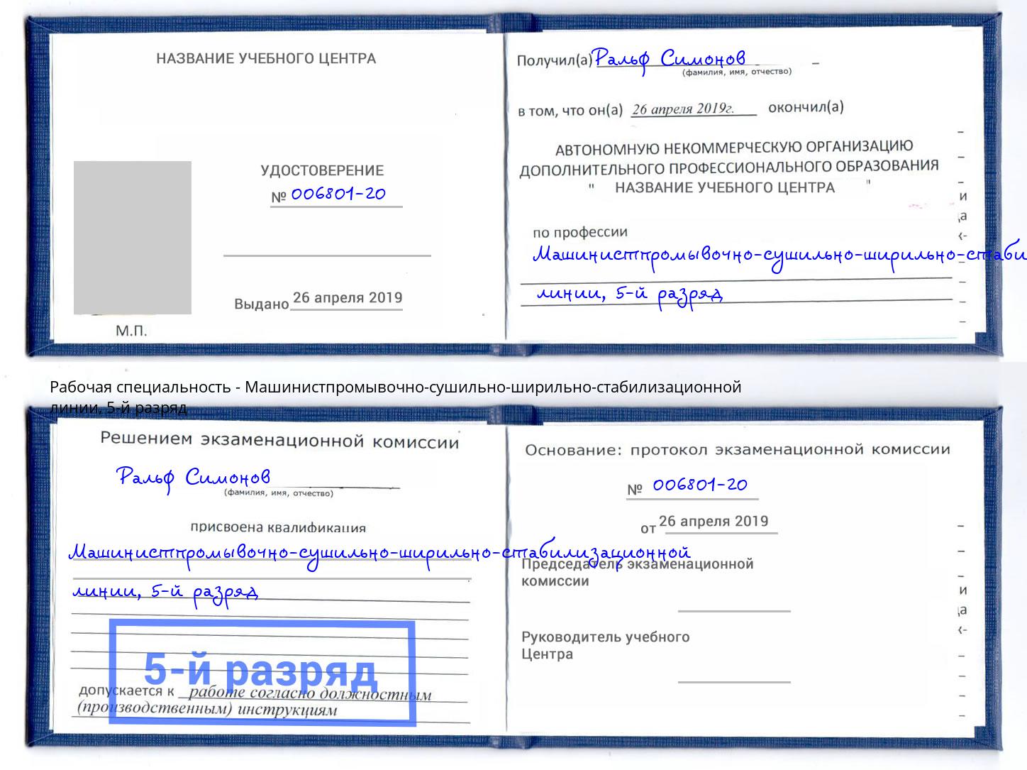корочка 5-й разряд Машинистпромывочно-сушильно-ширильно-стабилизационной линии Ликино-Дулёво