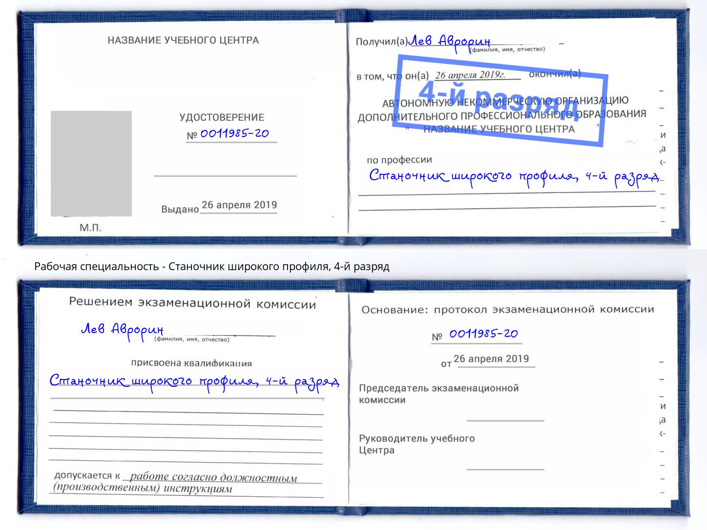 корочка 4-й разряд Станочник широкого профиля Ликино-Дулёво