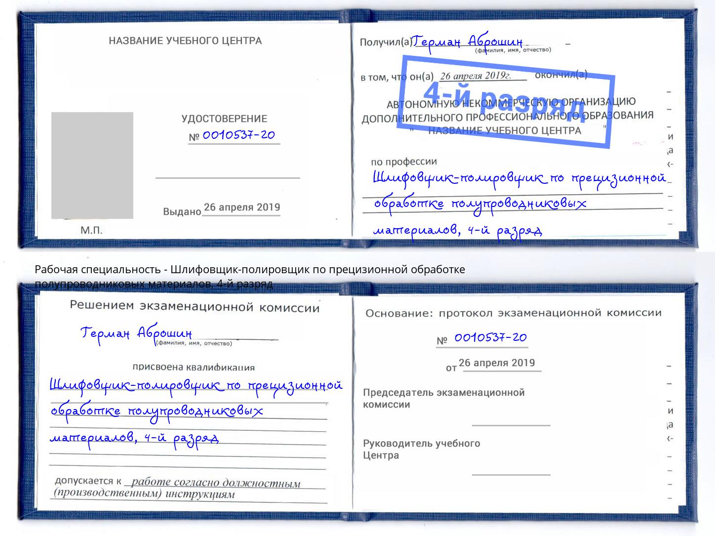 корочка 4-й разряд Шлифовщик-полировщик по прецизионной обработке полупроводниковых материалов Ликино-Дулёво