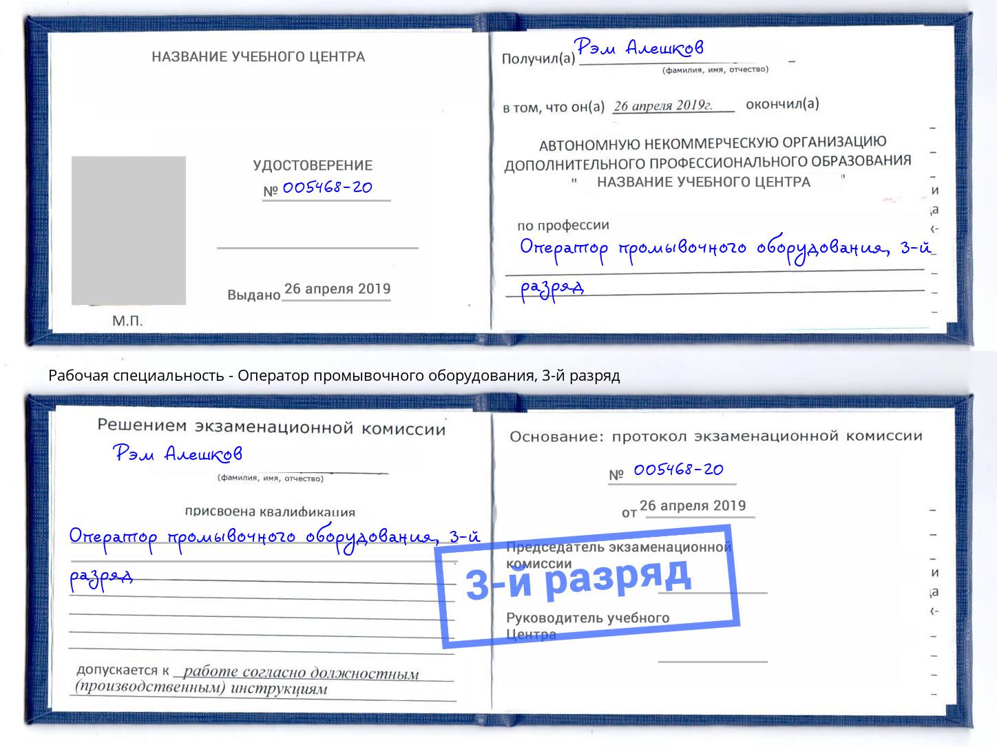 корочка 3-й разряд Оператор промывочного оборудования Ликино-Дулёво