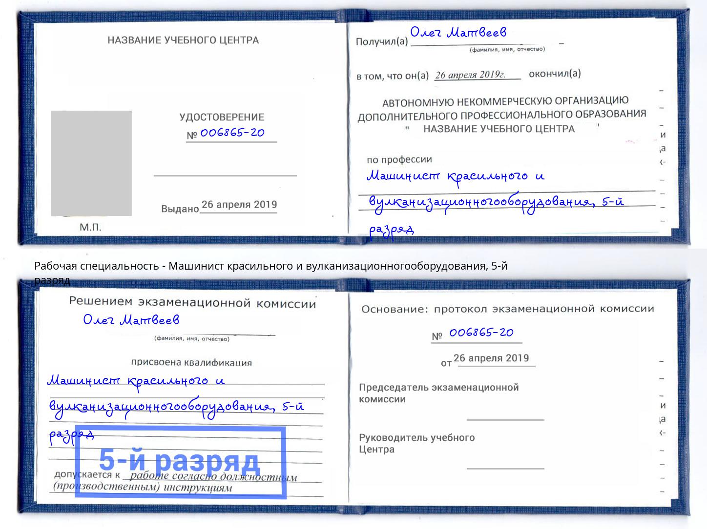 корочка 5-й разряд Машинист красильного и вулканизационногооборудования Ликино-Дулёво