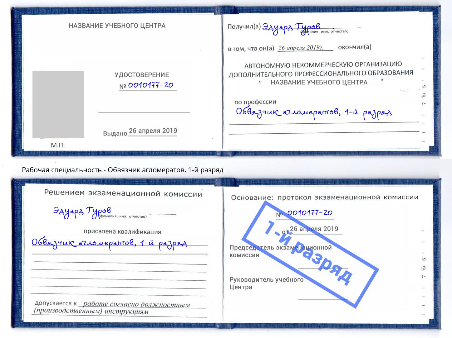корочка 1-й разряд Обвязчик агломератов Ликино-Дулёво