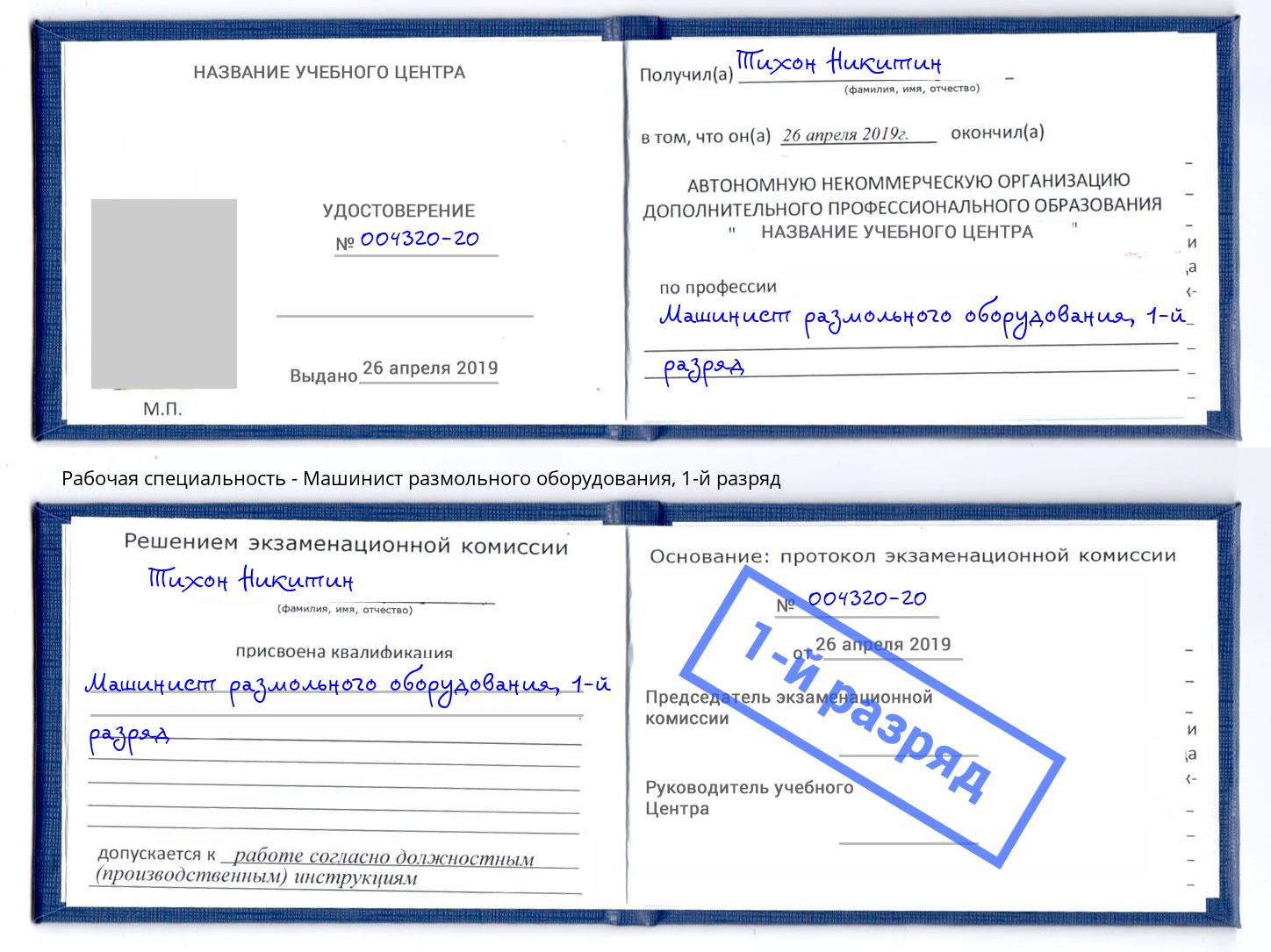 корочка 1-й разряд Машинист размольного оборудования Ликино-Дулёво