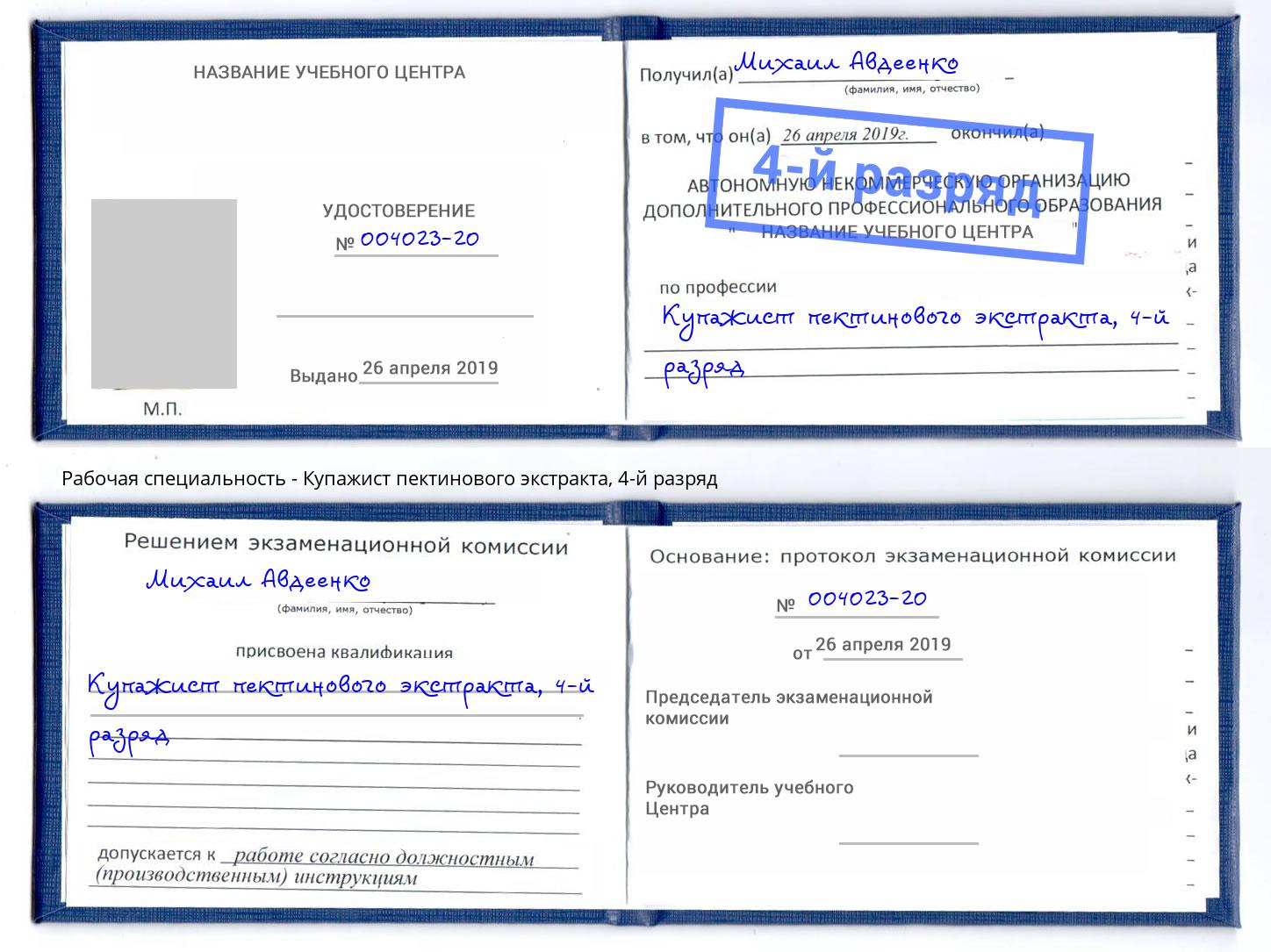 корочка 4-й разряд Купажист пектинового экстракта Ликино-Дулёво