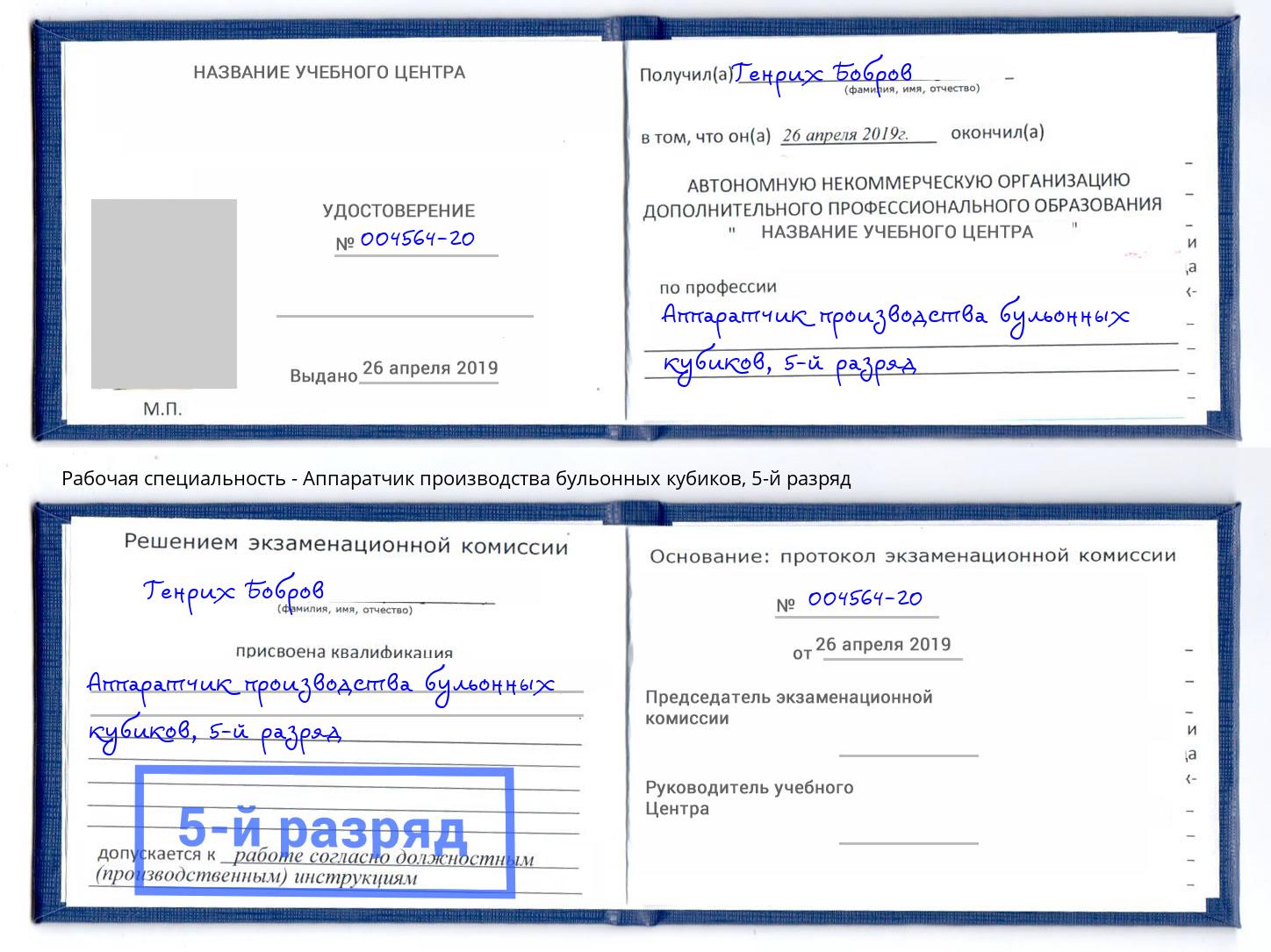 корочка 5-й разряд Аппаратчик производства бульонных кубиков Ликино-Дулёво