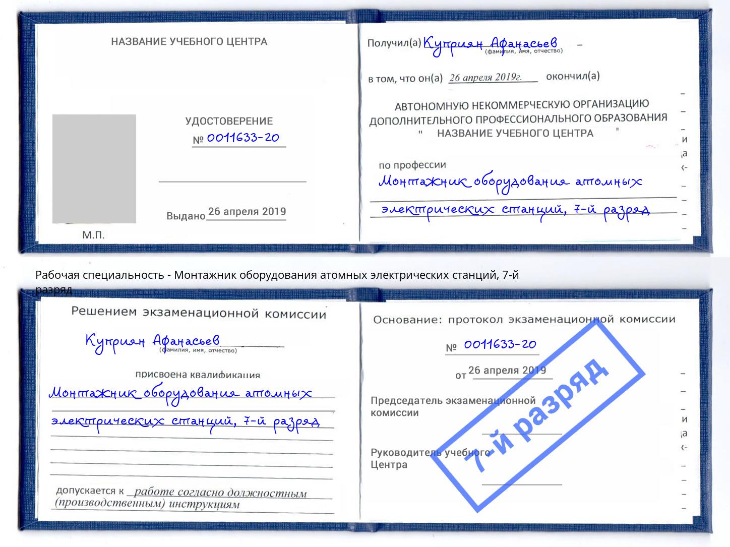 корочка 7-й разряд Монтажник оборудования атомных электрических станций Ликино-Дулёво