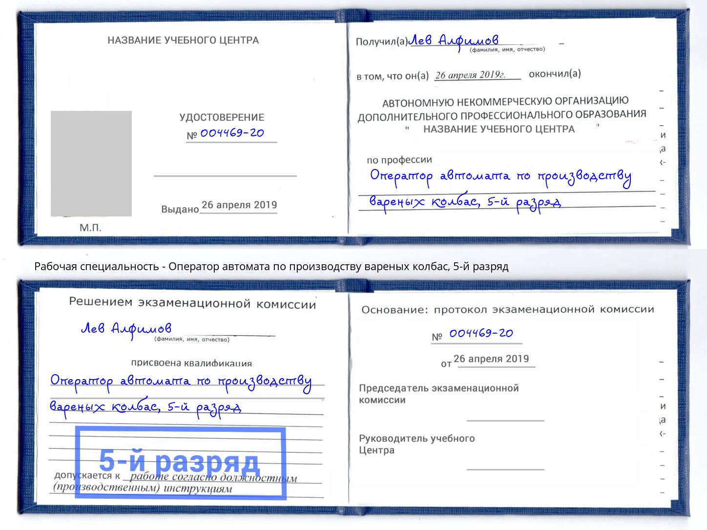 корочка 5-й разряд Оператор автомата по производству вареных колбас Ликино-Дулёво