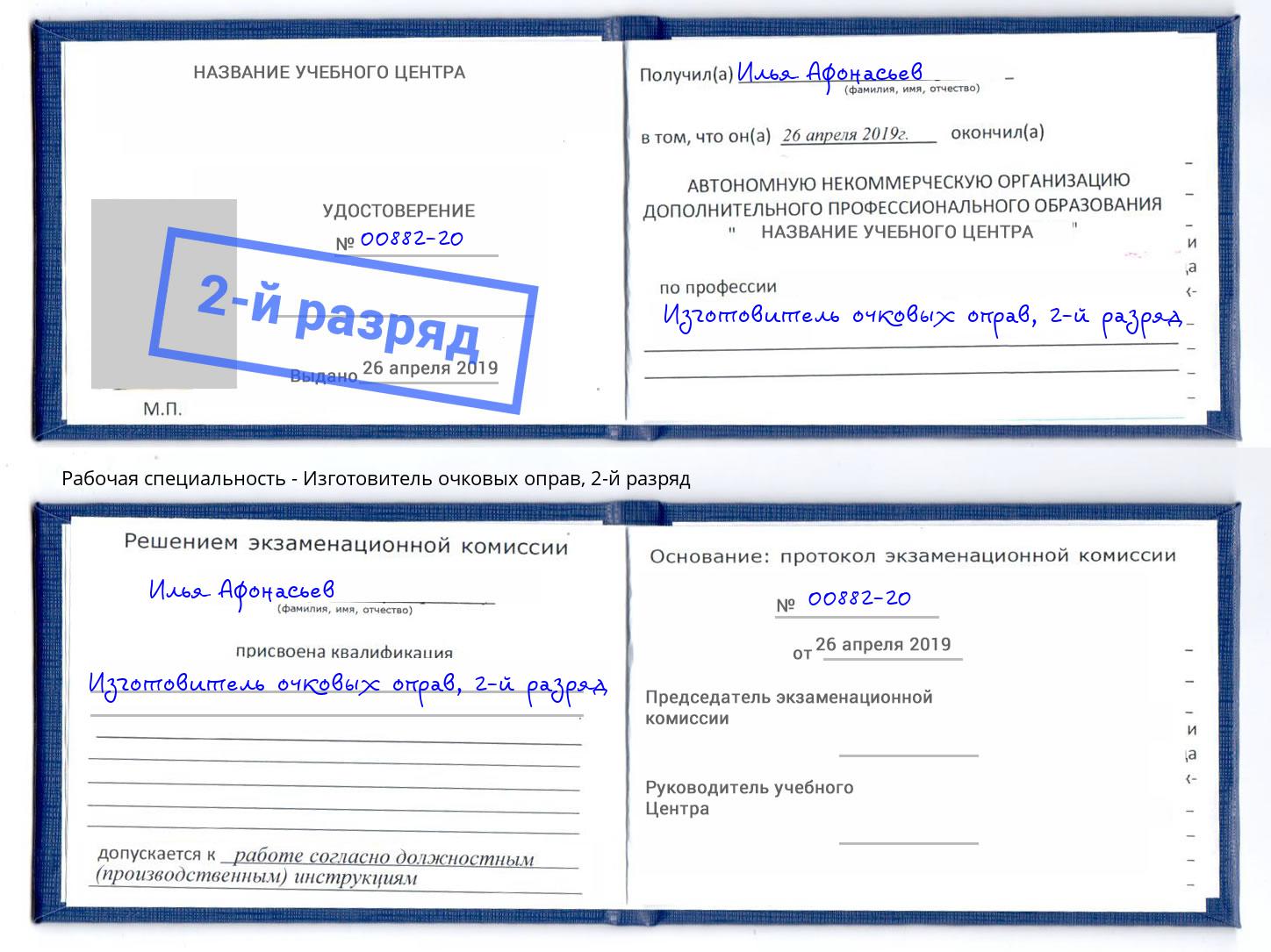 корочка 2-й разряд Изготовитель очковых оправ Ликино-Дулёво