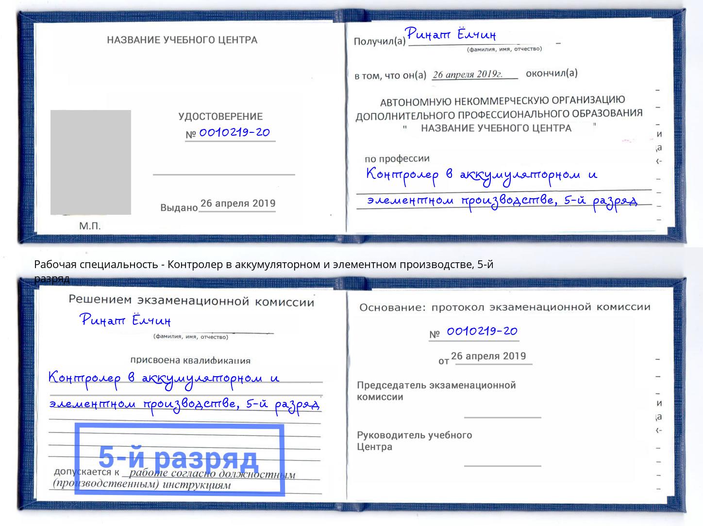 корочка 5-й разряд Контролер в аккумуляторном и элементном производстве Ликино-Дулёво