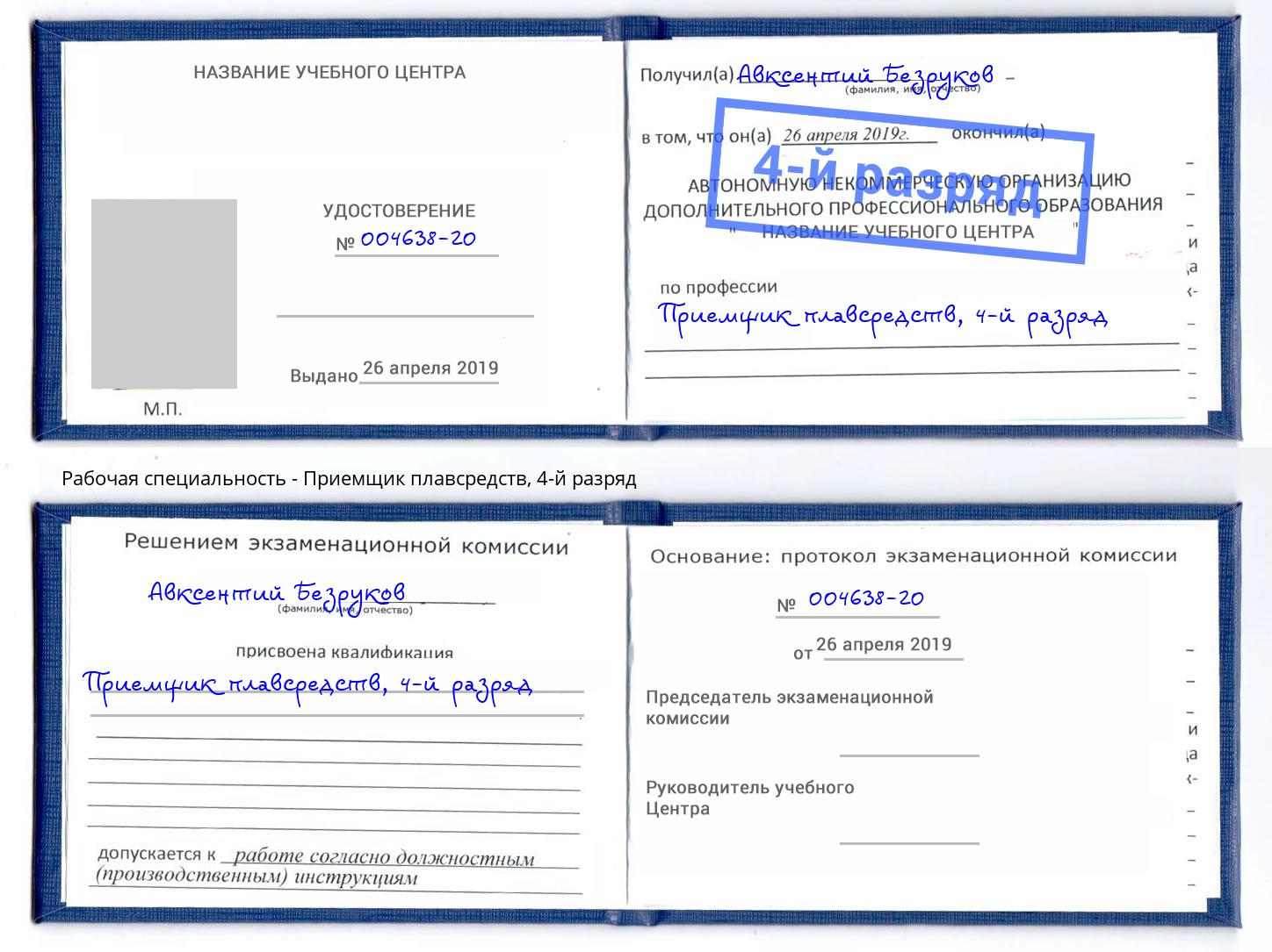 корочка 4-й разряд Приемщик плавсредств Ликино-Дулёво