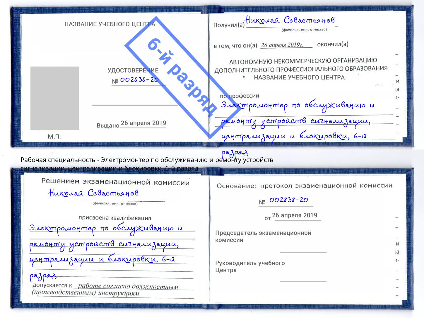 корочка 6-й разряд Электромонтер по обслуживанию и ремонту устройств сигнализации, централизации и блокировки Ликино-Дулёво