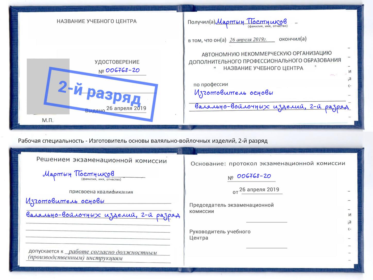 корочка 2-й разряд Изготовитель основы валяльно-войлочных изделий Ликино-Дулёво