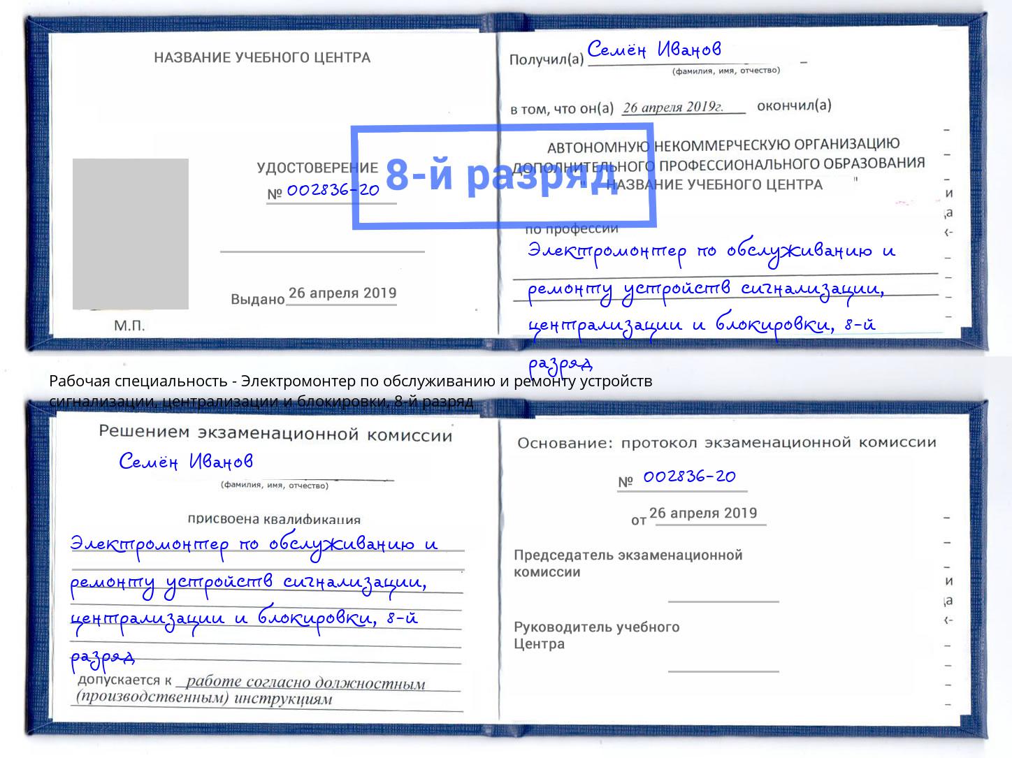 корочка 8-й разряд Электромонтер по обслуживанию и ремонту устройств сигнализации, централизации и блокировки Ликино-Дулёво