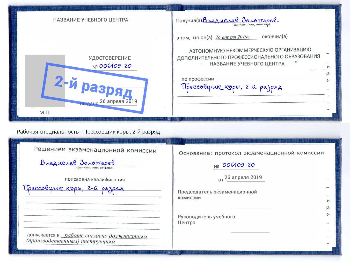 корочка 2-й разряд Прессовщик коры Ликино-Дулёво