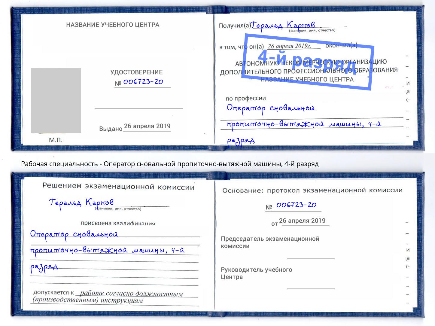 корочка 4-й разряд Оператор сновальной пропиточно-вытяжной машины Ликино-Дулёво