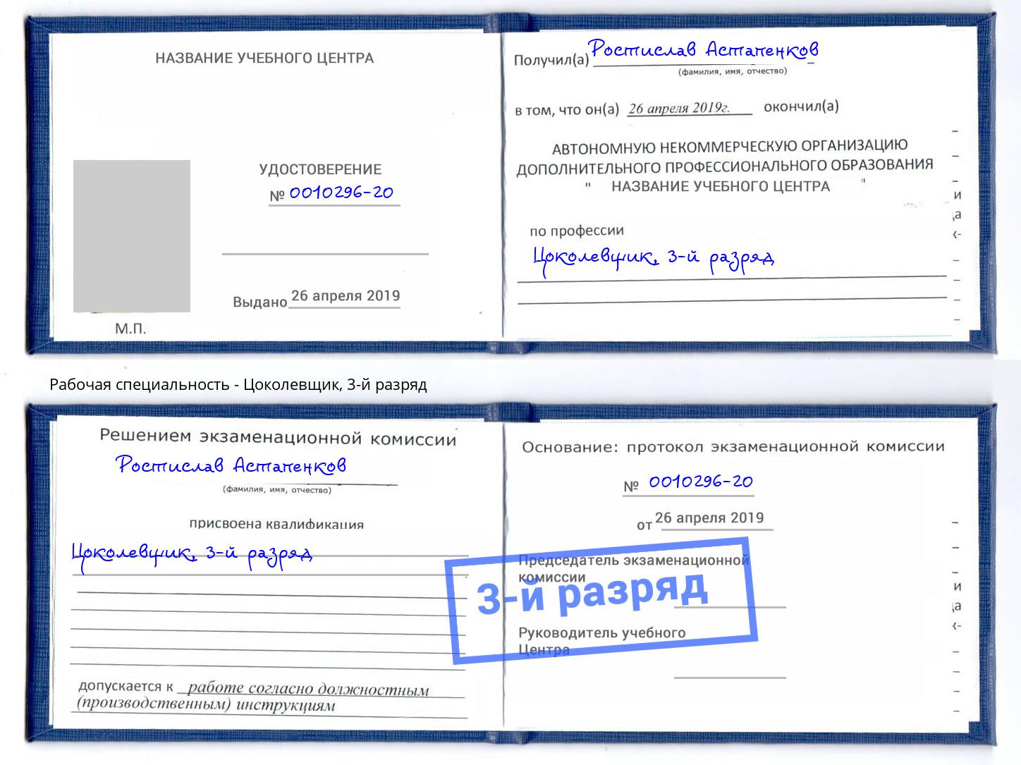 корочка 3-й разряд Цоколевщик Ликино-Дулёво